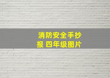 消防安全手抄报 四年级图片